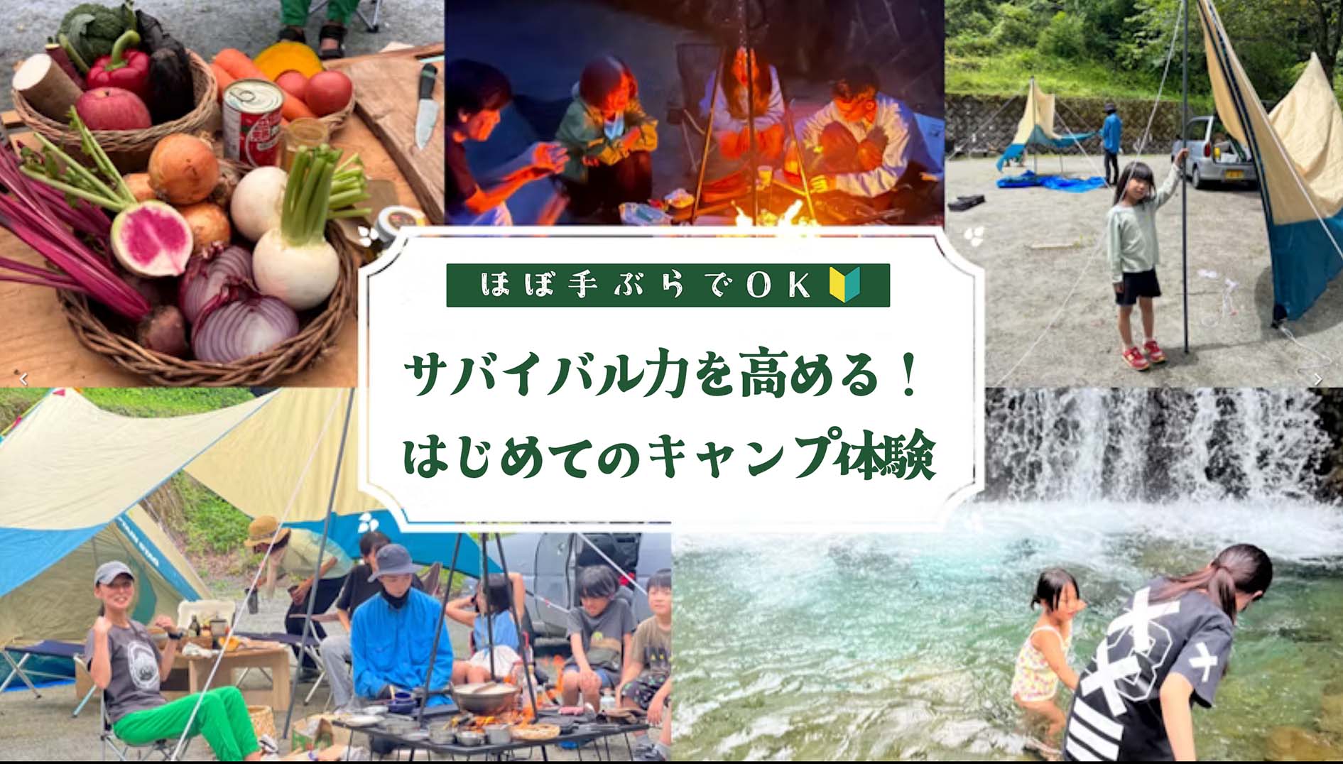 キャンプ体験